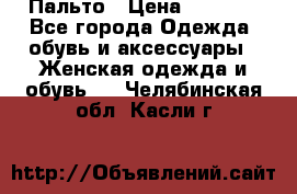 Пальто › Цена ­ 2 800 - Все города Одежда, обувь и аксессуары » Женская одежда и обувь   . Челябинская обл.,Касли г.